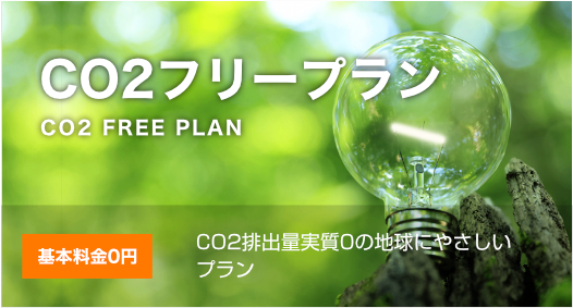 CO2フリープラン 基本料金0, CO2排出量実質0の地球にやさしいプラン